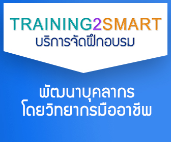 Training2Smart | บริการจัดฝึกอบรม ทั่วประเทศ